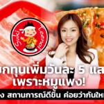 แบกทุนเพิ่ม วันละ 5 แสน! สุกี้ตี๋น้อย แจงขึ้นราคาถึงกลางปีหน้า แล้วค่อยว่ากันใหม่