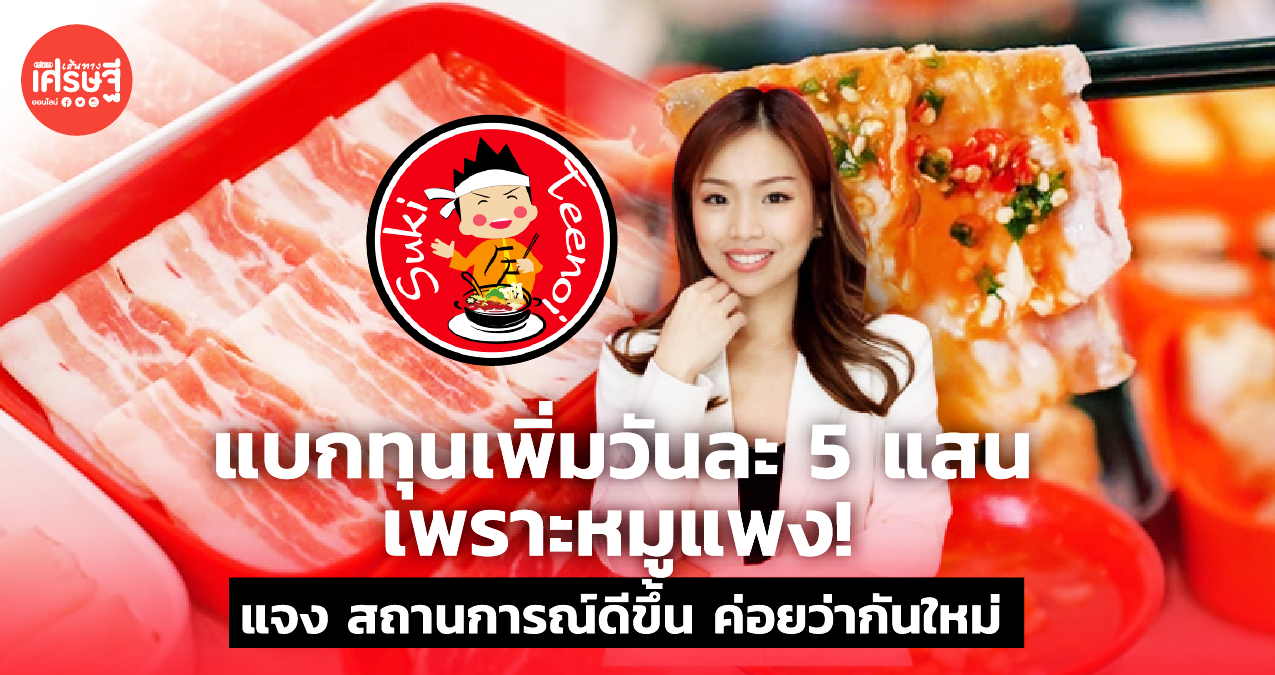 แบกทุนเพิ่ม วันละ 5 แสน! สุกี้ตี๋น้อย แจงขึ้นราคาถึงกลางปีหน้า แล้วค่อยว่ากันใหม่