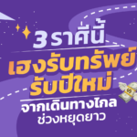 เปิด 3 ราศีนี้ เฮงรับทรัพย์ รับปีใหม่ จากเดินทางไกลช่วงหยุดยาว