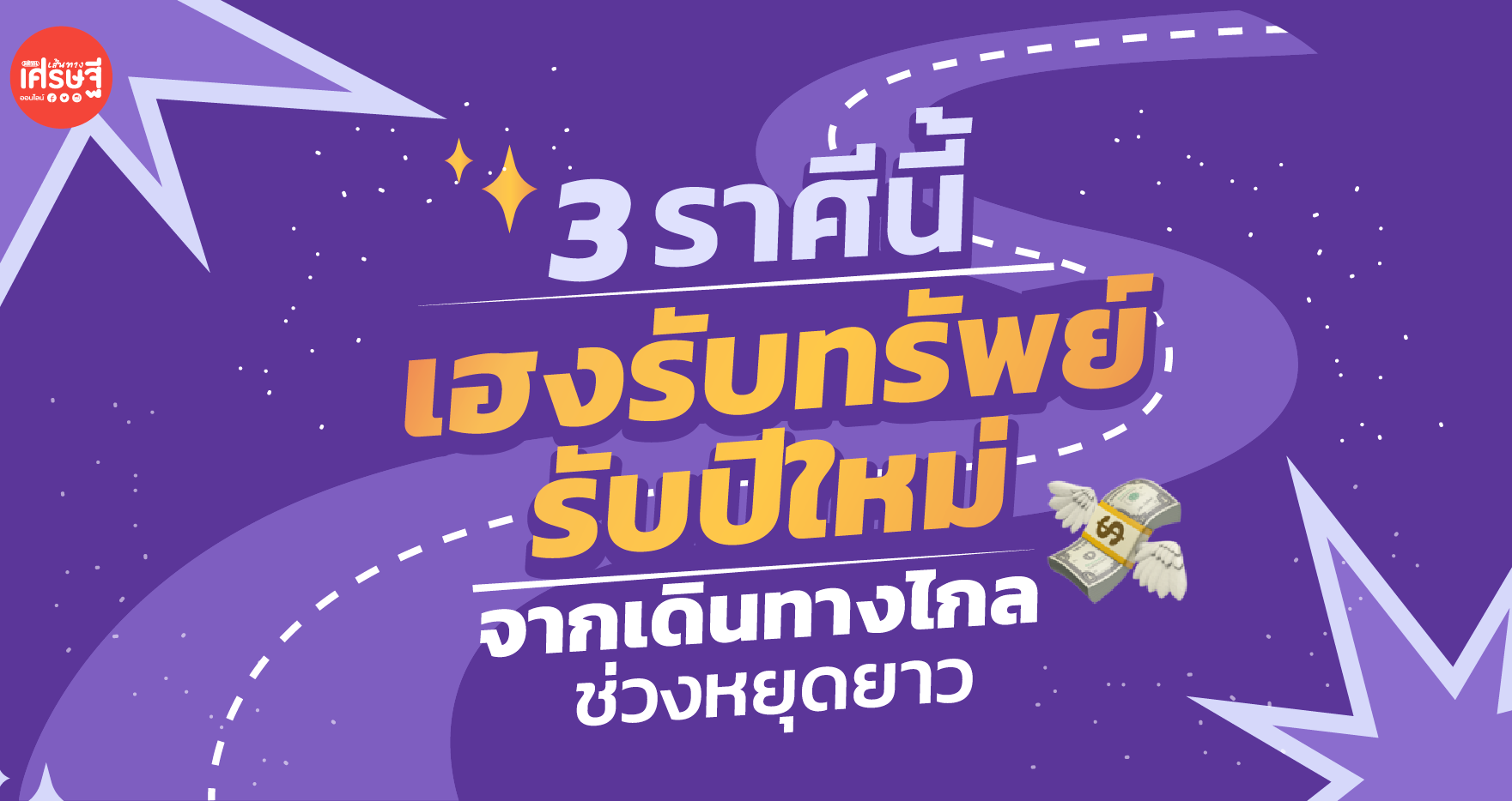 เปิด 3 ราศีนี้ เฮงรับทรัพย์ รับปีใหม่ จากเดินทางไกลช่วงหยุดยาว