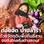 ลูกสาวแม่ค้า ต่อยอด น้ำปลาร้า ด้วยวัตถุดิบพื้นถิ่นอีสาน จนดังไกลถึงต่างแดน