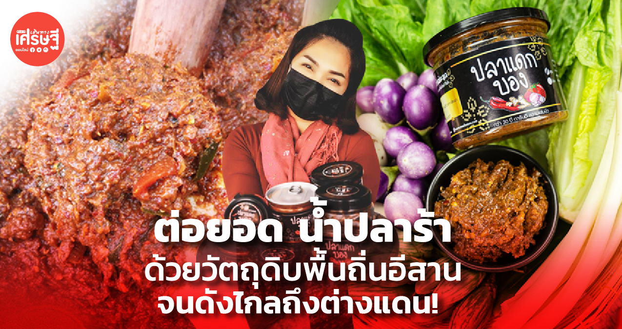 ลูกสาวแม่ค้า ต่อยอด น้ำปลาร้า ด้วยวัตถุดิบพื้นถิ่นอีสาน จนดังไกลถึงต่างแดน