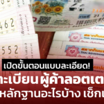 เปิดขั้นตอนแบบละเอียด! ลงทะเบียน ผู้ค้าลอตเตอรี่ รอบใหม่ เริ่ม 1 ม.ค.นี้ รับหมดทั้งรายเก่า-ใหม่