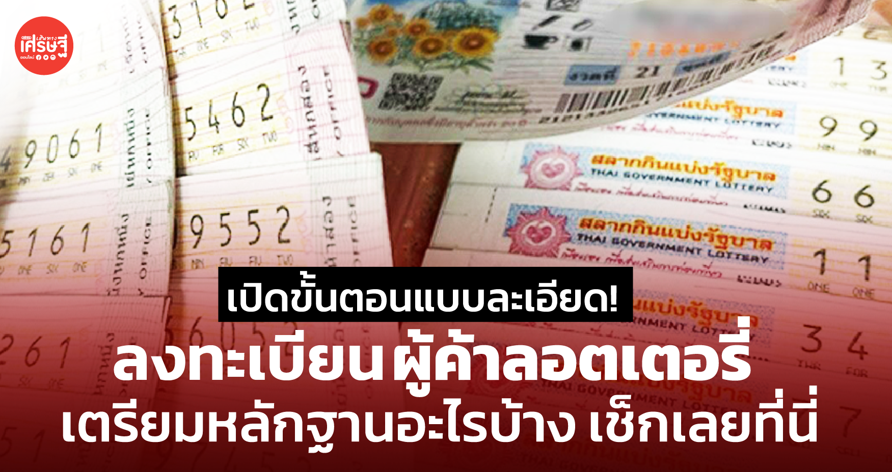 เปิดขั้นตอนแบบละเอียด! ลงทะเบียน ผู้ค้าลอตเตอรี่ รอบใหม่ เริ่ม 1 ม.ค.นี้ รับหมดทั้งรายเก่า-ใหม่