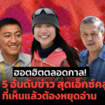 ฮอตฮิตตลอดกาล! เปิด 5 อันดับข่าว สุดเอ็กซ์คลูซีฟ ที่เห็นแล้วต้องหยุดอ่านกันตลอด