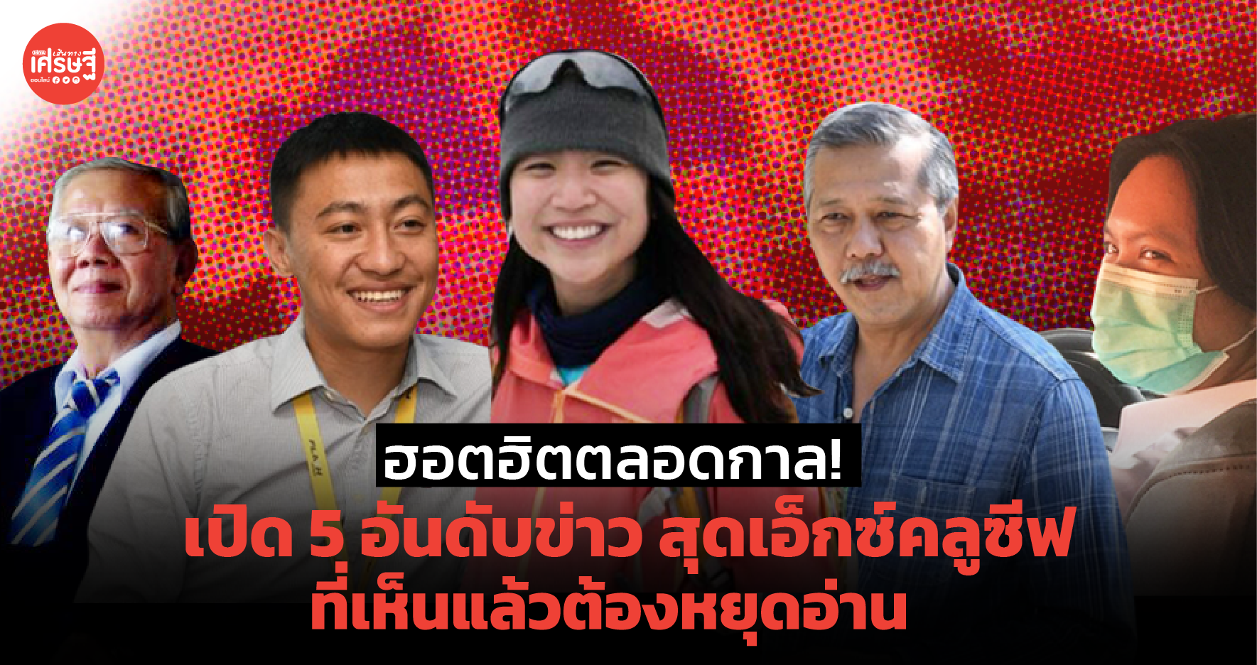 ฮอตฮิตตลอดกาล! เปิด 5 อันดับข่าว สุดเอ็กซ์คลูซีฟ ที่เห็นแล้วต้องหยุดอ่านกันตลอด