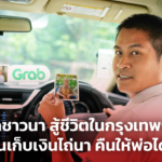 ลูกชาวนา สู้ชีวิตในกรุงเทพฯ ขับรถจนเก็บเงินไถ่นา คืนให้พ่อได้สำเร็จ 
