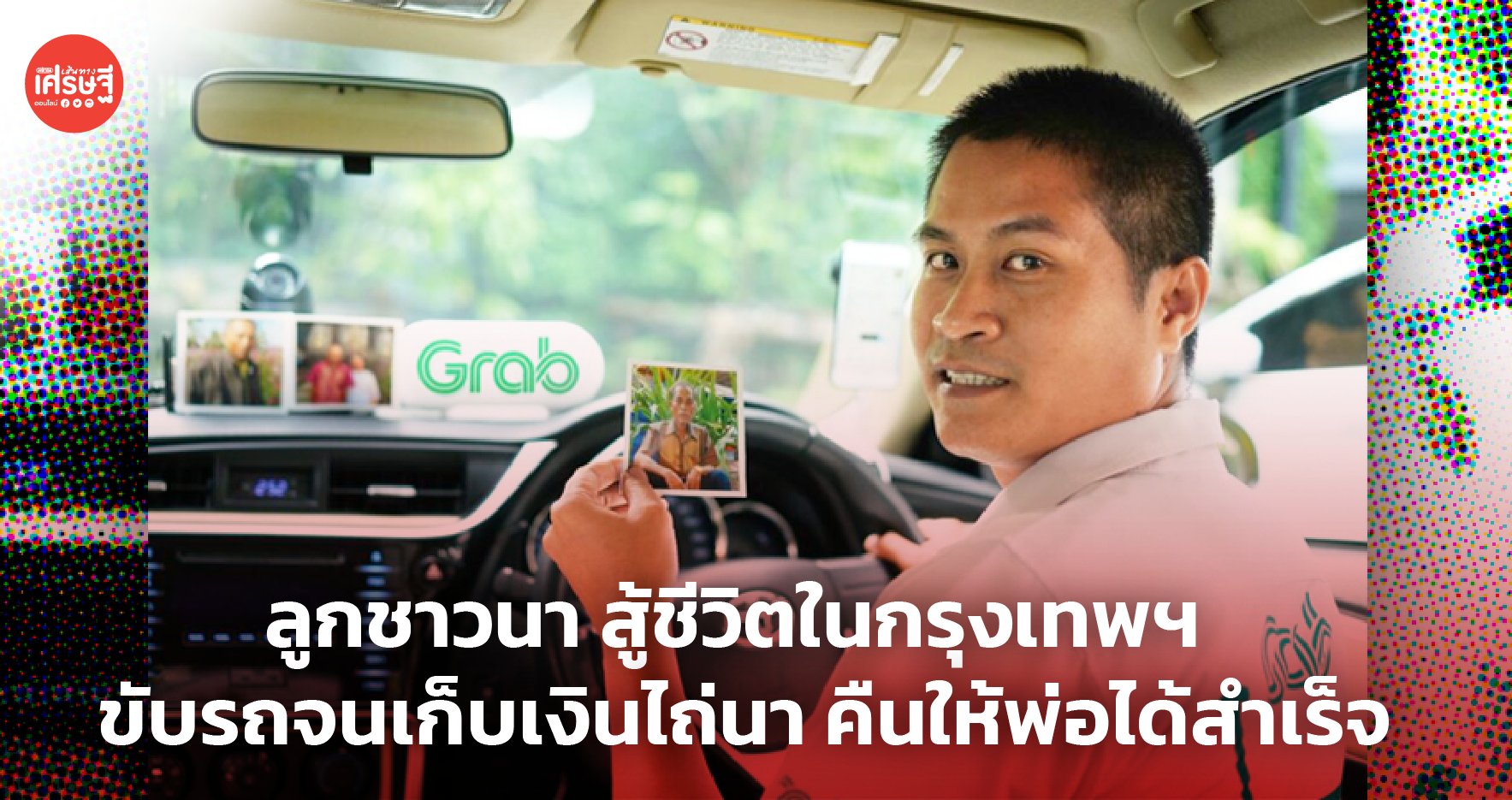 ลูกชาวนา สู้ชีวิตในกรุงเทพฯ ขับรถจนเก็บเงินไถ่นา คืนให้พ่อได้สำเร็จ 