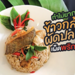 ทำไม่ยาก ข้าวกล้องผัดปลาสลิด เผ็ดพริกขี้หนูนิดๆ หอมใบโหระพาหน่อยๆ