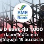 SME D Bank ทุ่ม 1,000 ลบ. ปล่อยกู้ให้ผู้รับเหมา กู้ได้สูงสุด 15 ลบ.ต่อราย