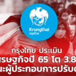 กรุงไทย ประเมินเศรษฐกิจปี 65 โต 3.8% แนะผู้ประกอบการปรับตัว