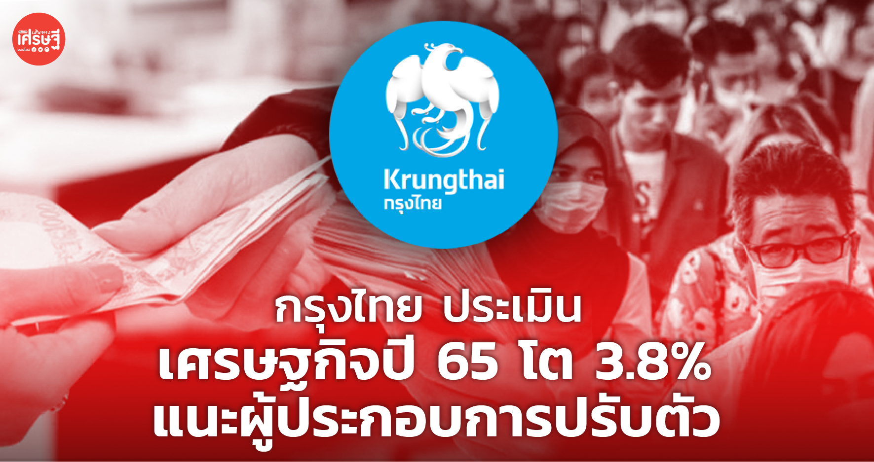 กรุงไทย ประเมินเศรษฐกิจปี 65 โต 3.8% แนะผู้ประกอบการปรับตัว