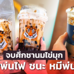 ศาลสั่งปรับ 10 ล้าน หมีพ่นไฟ ละเมิดเครื่องหมายการค้า เสือพ่นไฟ