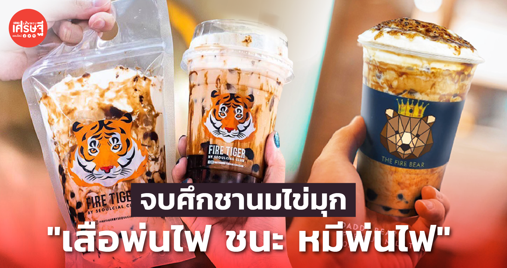 ศาลสั่งปรับ 10 ล้าน หมีพ่นไฟ ละเมิดเครื่องหมายการค้า เสือพ่นไฟ