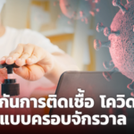 ป้องกันการติดเชื้อ โควิด-19 แบบครอบจักรวาล