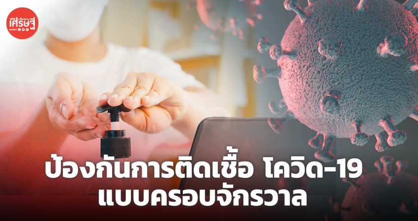 ป้องกันการติดเชื้อ โควิด-19 แบบครอบจักรวาล