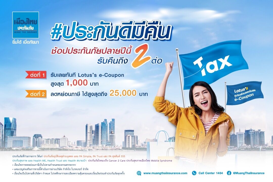 เมืองไทยประกันภัย ชวนคนไทยช้อปประกันภัย ปลายปีนี้ มีคืน 