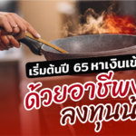 เริ่มต้นปี 65 หาเงินเข้ากระเป๋า ด้วยอาชีพง่ายๆ ลงทุนน้อย