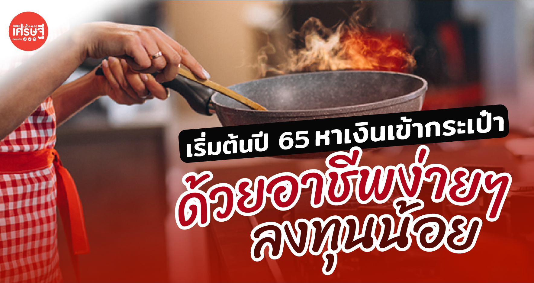 เริ่มต้นปี 65 หาเงินเข้ากระเป๋า ด้วยอาชีพง่ายๆ ลงทุนน้อย