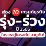 เช็กลิสต์ 10 ธุรกิจดาวรุ่ง-ดาวร่วง ปี 2565 ใครจะอยู่ใครจะไป มาดูกัน!