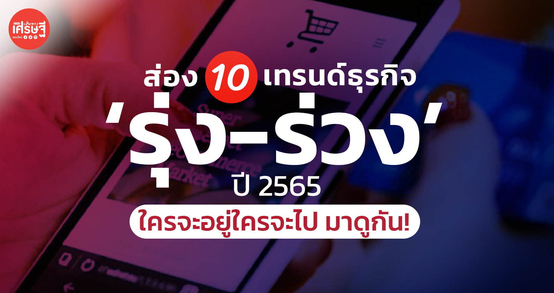 เช็กลิสต์ 10 ธุรกิจดาวรุ่ง-ดาวร่วง ปี 2565 ใครจะอยู่ใครจะไป มาดูกัน!