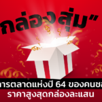 “กล่องสุ่ม” เทรนด์การตลาดแห่งปี 64 ของคนชอบลุ้น ราคาสูงสุดกล่องละแสน