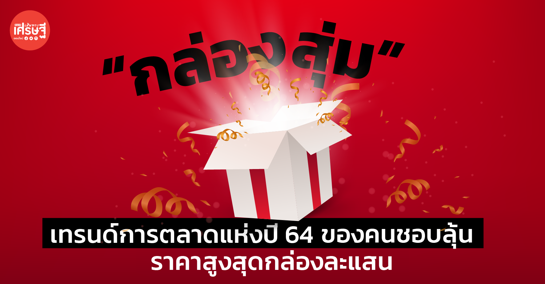 “กล่องสุ่ม” เทรนด์การตลาดแห่งปี 64 ของคนชอบลุ้น ราคาสูงสุดกล่องละแสน