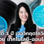 อดีตสาวออฟฟิศ ลาออก ปั้นผลิตภัณฑ์ดูแลเส้นผม ดึง เทคโนโลยี-ออนไลน์ สู้วิกฤต