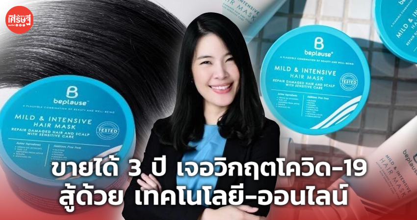 อดีตสาวออฟฟิศ ลาออก ปั้นผลิตภัณฑ์ดูแลเส้นผม ดึง เทคโนโลยี-ออนไลน์ สู้วิกฤต