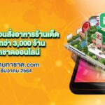 LINE MAN ดึงร้านอาหารกว่า 3,000 ร้านขึ้นขายงานกาชาดออนไลน์