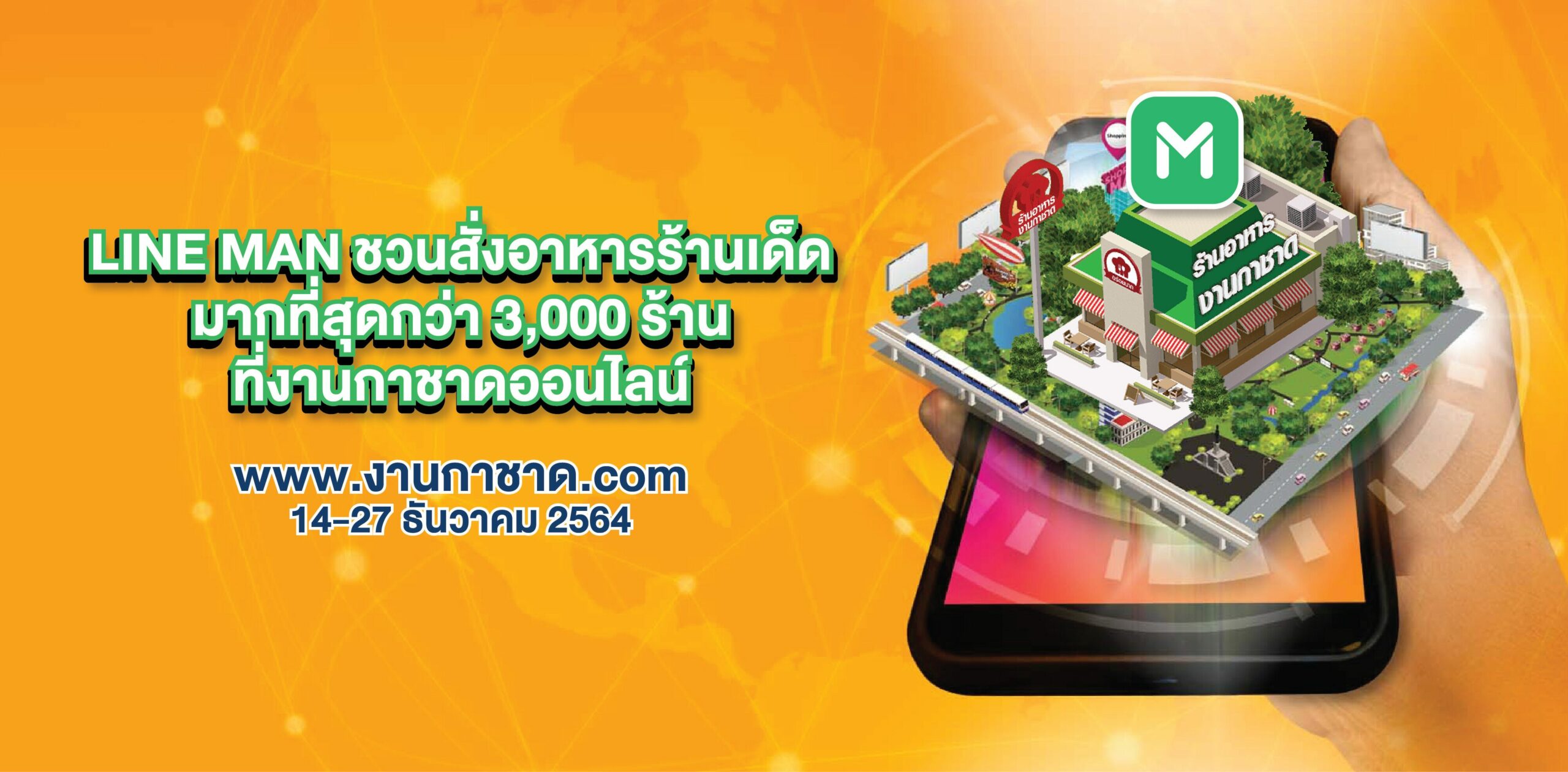 LINE MAN ดึงร้านอาหารกว่า 3,000 ร้านขึ้นขายงานกาชาดออนไลน์