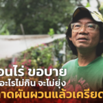 จอนนอนไร่ ขอบาย ไม้กระแส อะไรไม่กิน จะไม่ยุ่ง หวั่นตลาดผันผวนแล้วเครียด