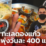 ขายดีสุดๆ พ่อค้าไอเดียบรรเจิด ยกทะเลดองใส่แก้ว ยอดพุ่งวันละ 400 แก้ว