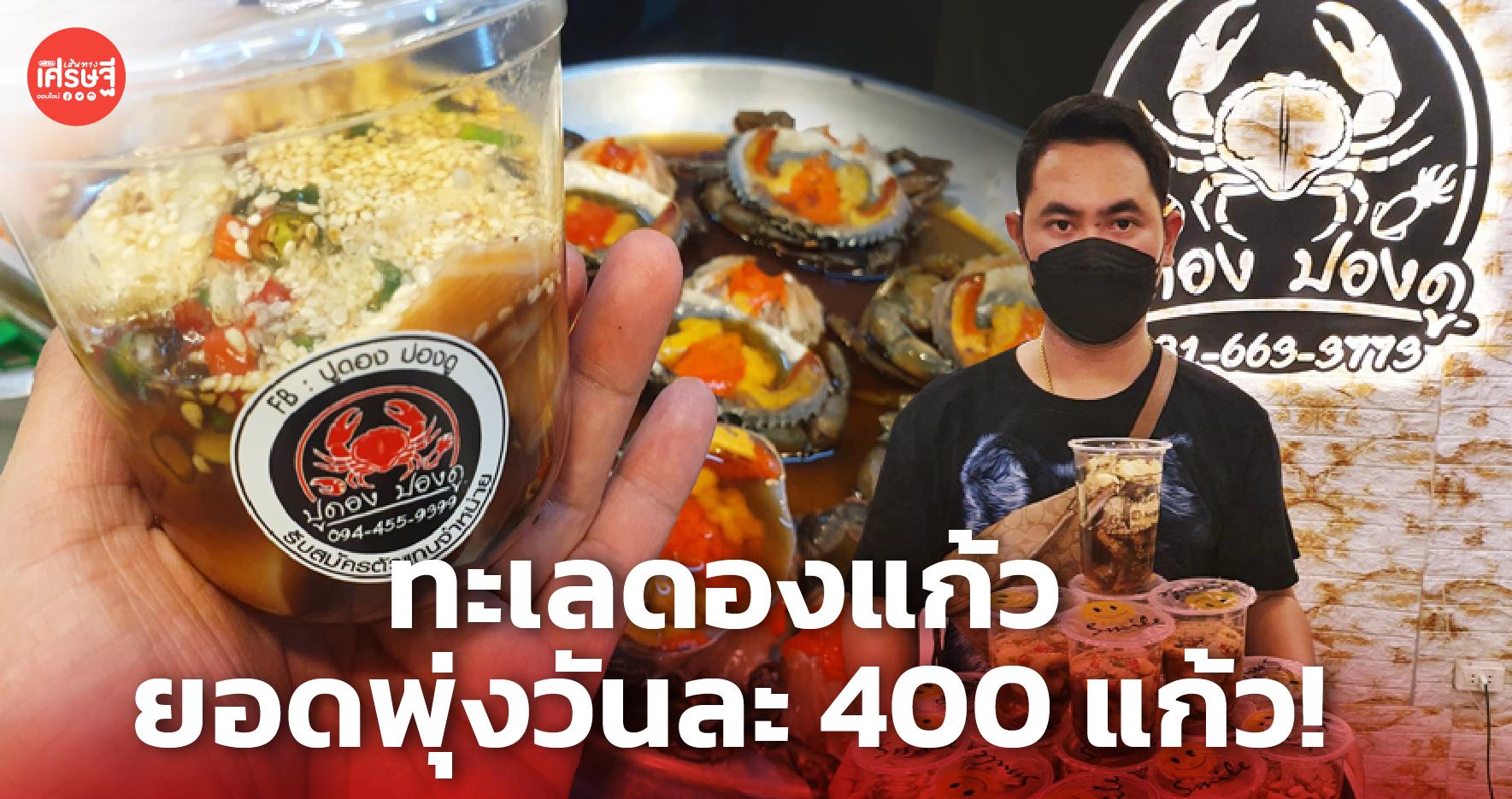 ขายดีสุดๆ พ่อค้าไอเดียบรรเจิด ยกทะเลดองใส่แก้ว ยอดพุ่งวันละ 400 แก้ว