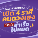 บอกลาคนดวงกุด เปิดราศีคนดวงเฮง จะทำอะไรก็สำเร็จไปหมด