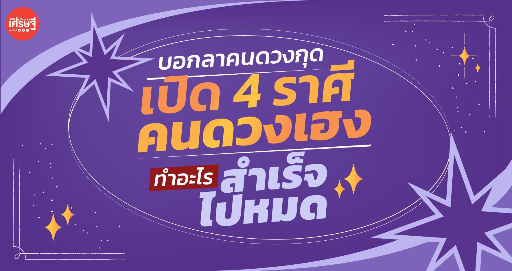 บอกลาคนดวงกุด เปิดราศีคนดวงเฮง จะทำอะไรก็สำเร็จไปหมด
