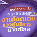 มงต้องลงแล้ว! 4 ราศีนี้แหละ งานโดดเด่น แววผู้บริหารมาแต่ไกล