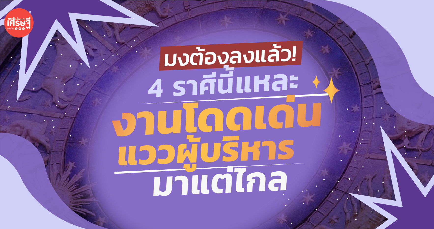 มงต้องลงแล้ว! 4 ราศีนี้แหละ งานโดดเด่น แววผู้บริหารมาแต่ไกล