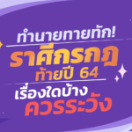 ทำนายทายทัก! ราศีกรกฎ ท้ายปี 64 เรื่องใดบ้างควรระวัง เช็กเลย!