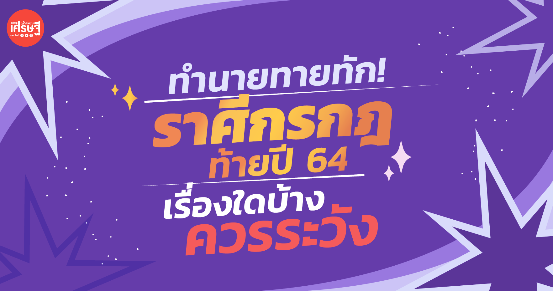 ทำนายทายทัก! ราศีกรกฎ ท้ายปี 64 เรื่องใดบ้างควรระวัง เช็กเลย!