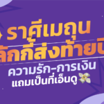 ราศีเมถุน ลักกี้ส่งท้ายปี ความรัก-การเงิน แถมเป็นที่เอ็นดู มีคนคอยช่วยเหลือ!
