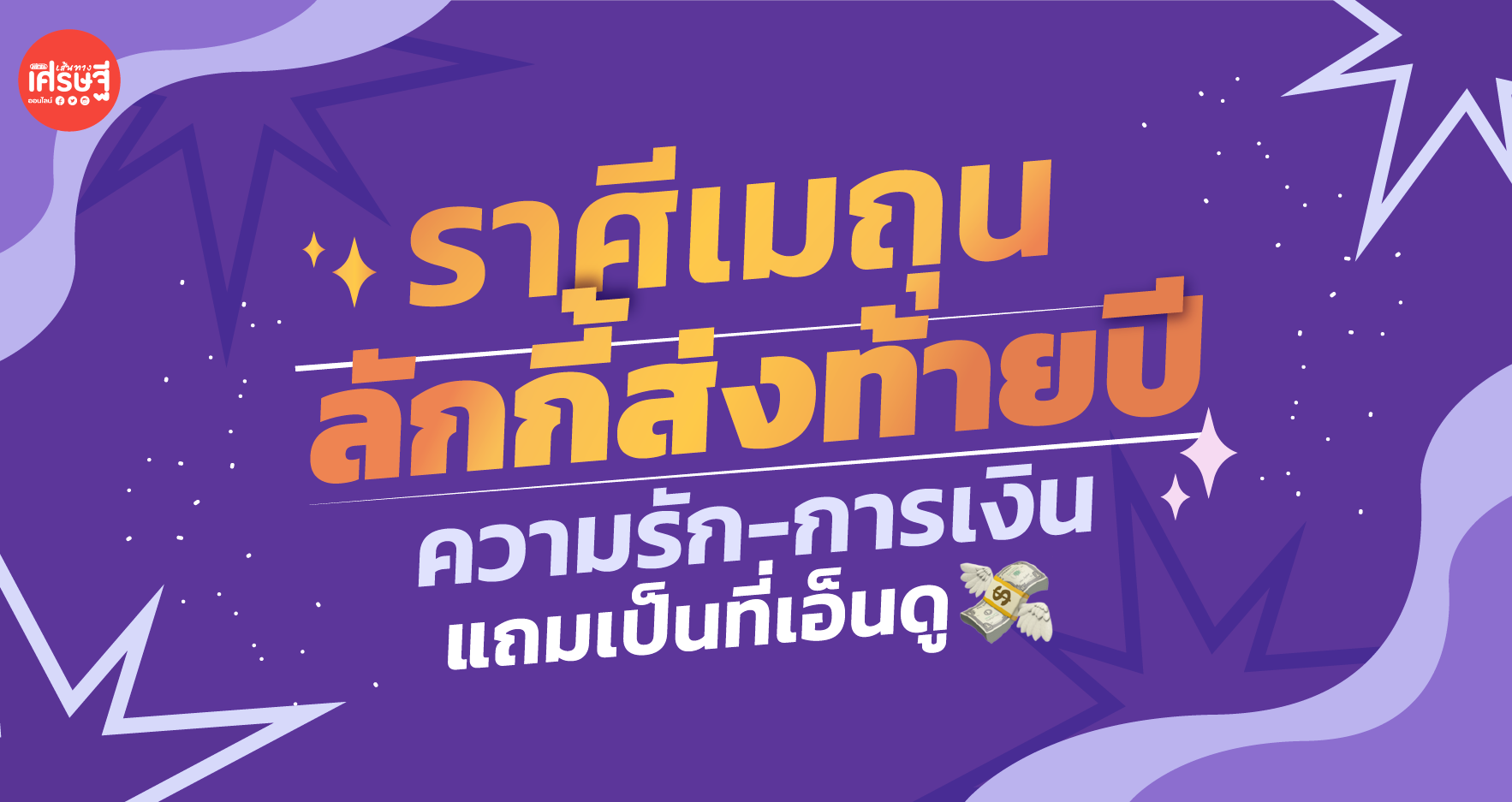 ราศีเมถุน ลักกี้ส่งท้ายปี ความรัก-การเงิน แถมเป็นที่เอ็นดู มีคนคอยช่วยเหลือ!
