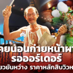 ลุงเจี๊ยบ เคยนอนก่ายหน้าผากรอออร์เดอร์ ปั้น เตี๋ยวยันหว่าง ราคาหลักสิบวิวหลักล้าน 