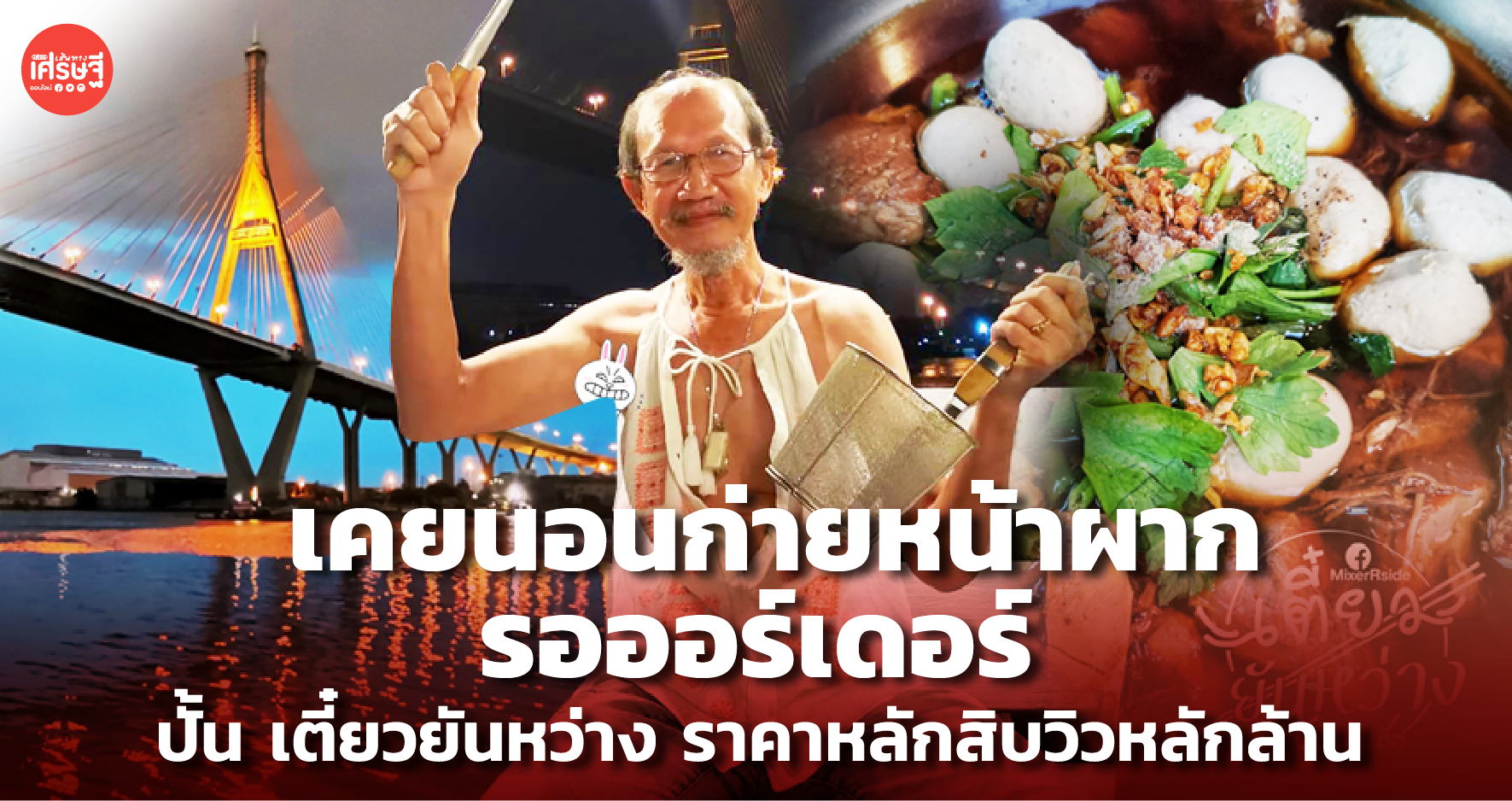 ลุงเจี๊ยบ เคยนอนก่ายหน้าผากรอออร์เดอร์ ปั้น เตี๋ยวยันหว่าง ราคาหลักสิบวิวหลักล้าน 