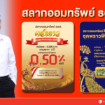 ธอส. เปิดตัวสลากพรีเมียม พราวพิมาน Plus หน่วยละ 10 ล้านบาท