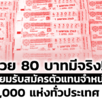 หวย 80 บาทมีจริง เตรียมรับสมัครตัวแทนจำหน่าย 1,000 แห่งทั่วประเทศ 