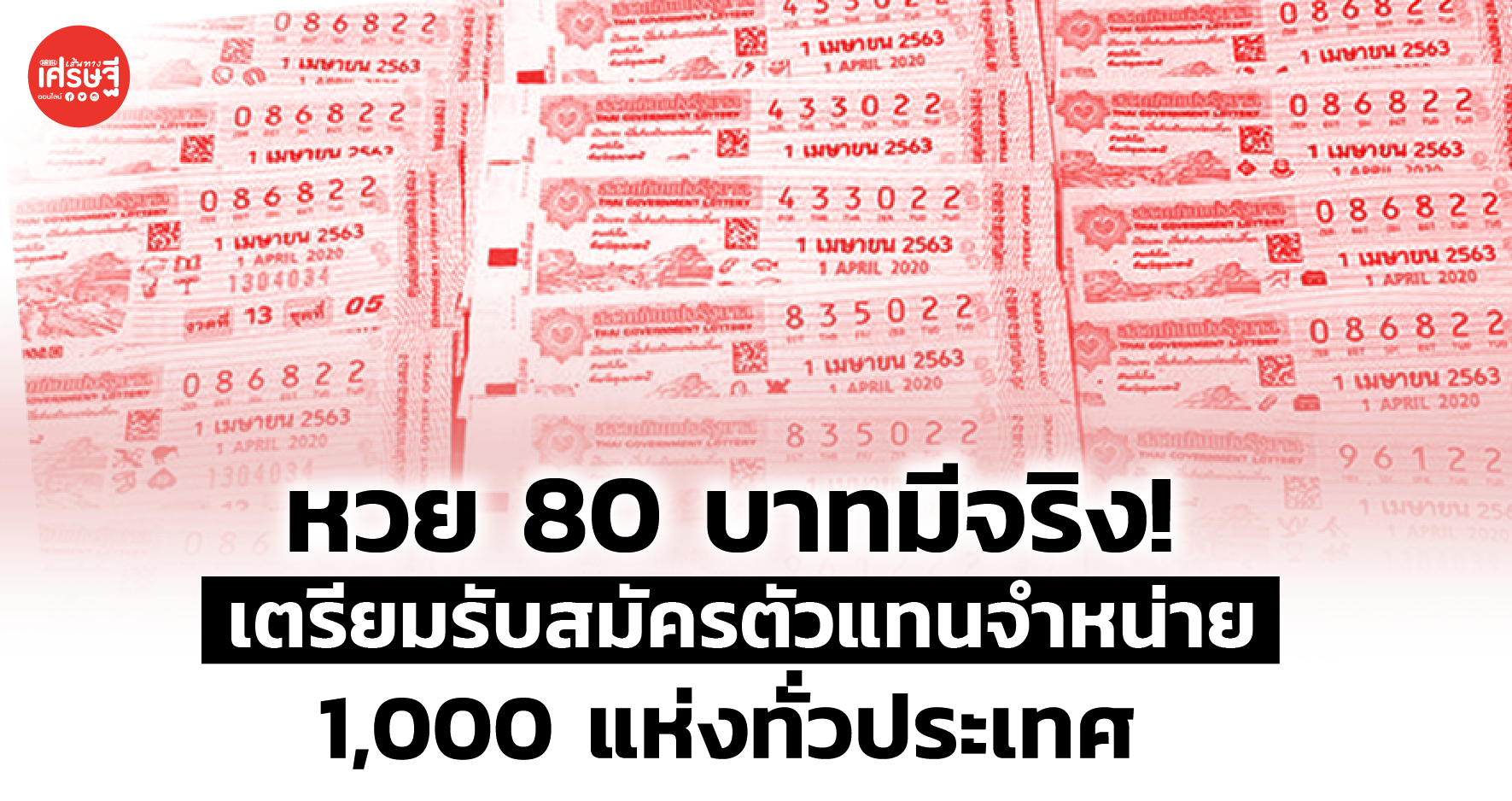 หวย 80 บาทมีจริง เตรียมรับสมัครตัวแทนจำหน่าย 1,000 แห่งทั่วประเทศ 