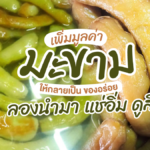 เพิ่มมูลค่า มะขาม ให้กลายเป็น ของอร่อย ลองนำมา แช่อิ่ม ดูสิ!