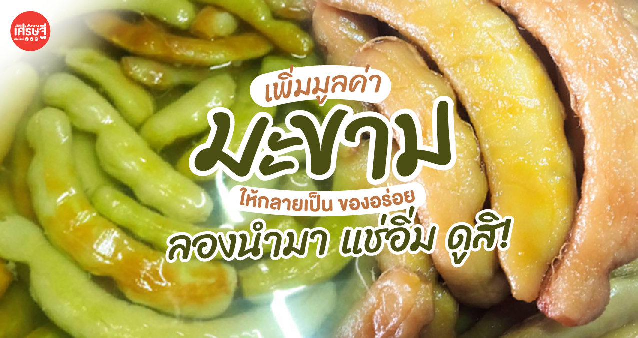 เพิ่มมูลค่า มะขาม ให้กลายเป็น ของอร่อย ลองนำมา แช่อิ่ม ดูสิ!