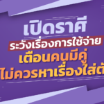 เช็กราศีที่ต้องระวังเรื่องการใช้จ่าย เตือนคนมีคู่ไม่ควรหาเรื่องใส่ตัว 